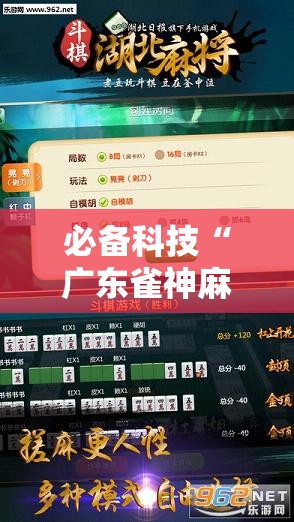 必备科技“广东雀神麻将开挂辅助器通用版”详细外挂透视辅助软件教程