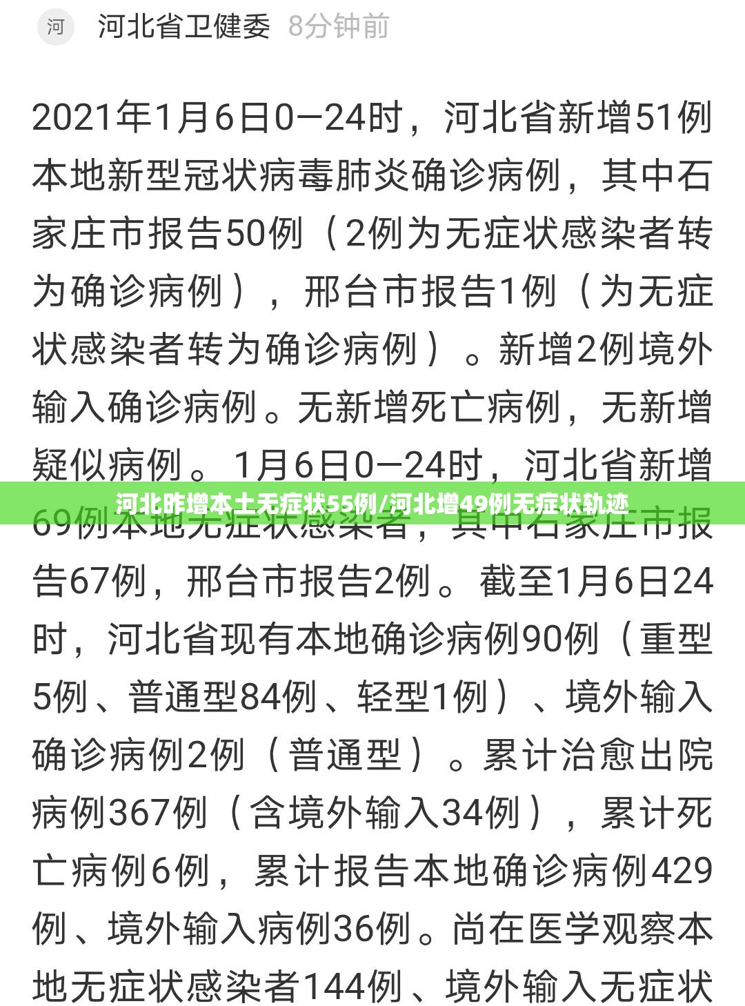 河北昨增本土无症状55例/河北增49例无症状轨迹