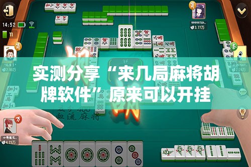 实测分享“来几局麻将胡牌软件”原来可以开挂