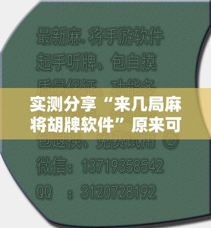 实测分享“来几局麻将胡牌软件”原来可以开挂