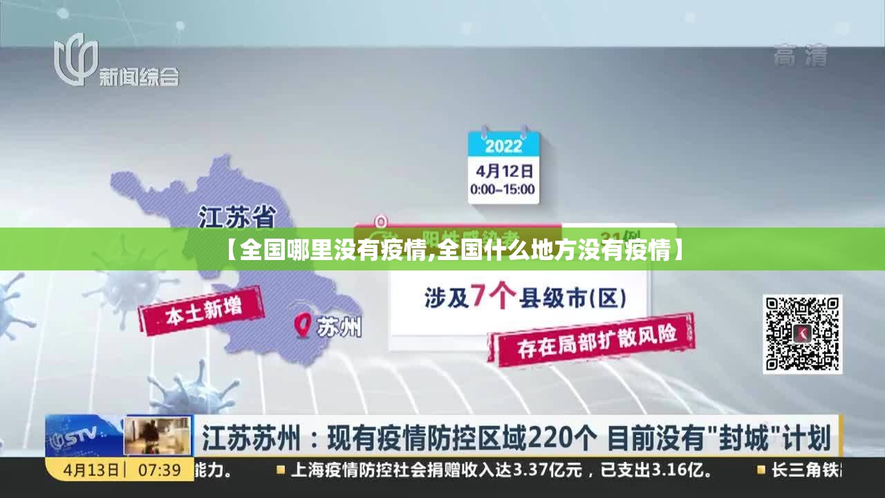 【全国哪里没有疫情,全国什么地方没有疫情】