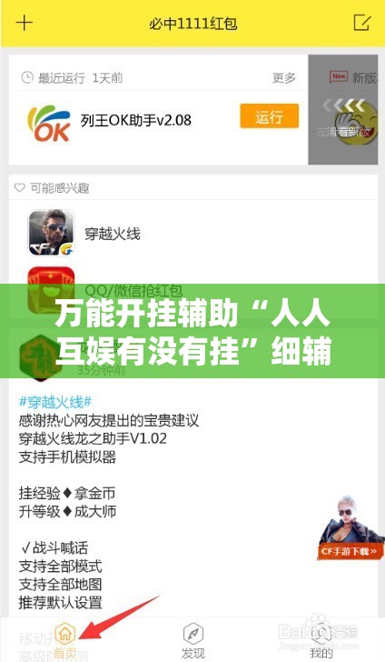万能开挂辅助“人人互娱有没有挂”细辅助教程分享