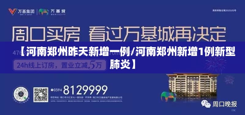 【河南郑州昨天新增一例/河南郑州新增1例新型肺炎】