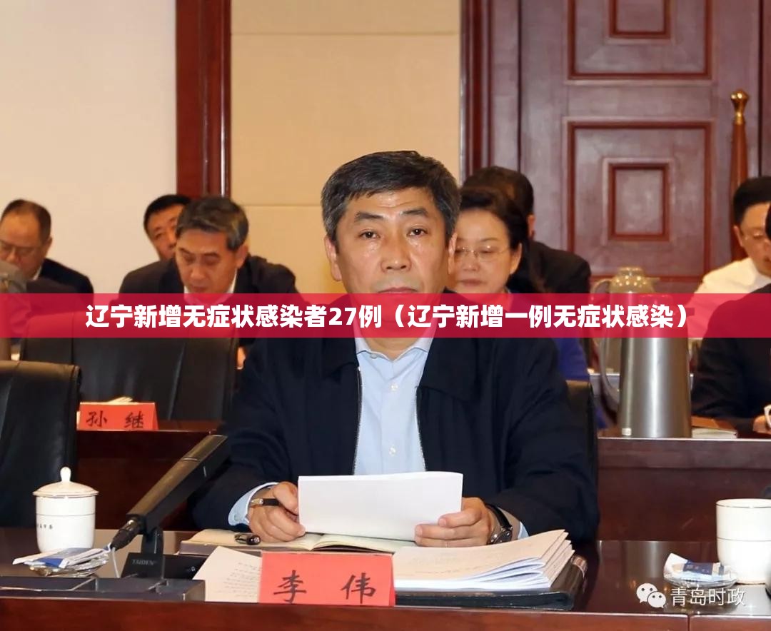 辽宁新增无症状感染者27例（辽宁新增一例无症状感染）