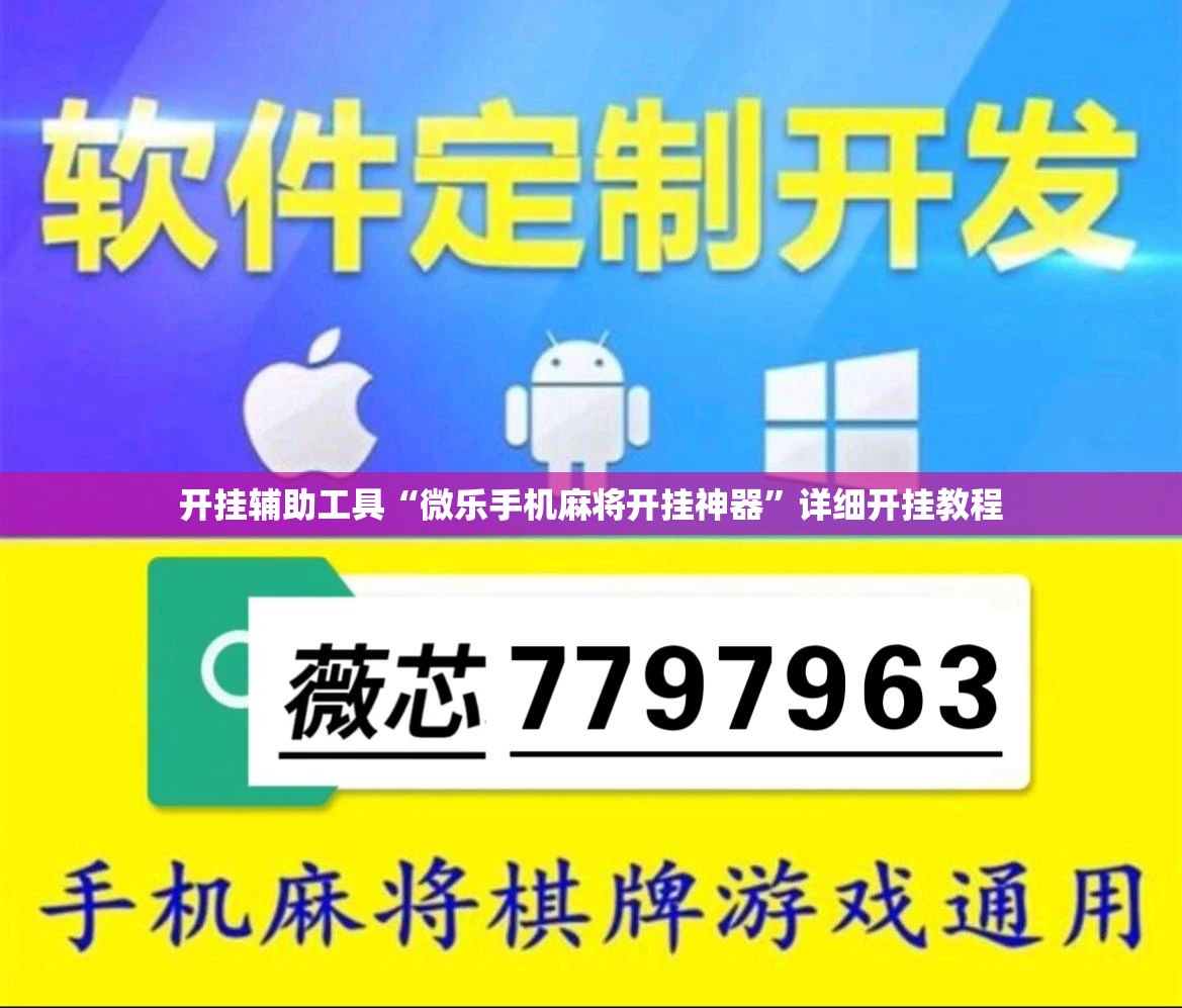 开挂辅助工具“微乐手机麻将开挂神器	”详细开挂教程