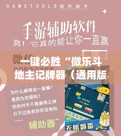 一键必胜“微乐斗地主记牌器（通用版）免费	”(辅助神器)开挂详细教程