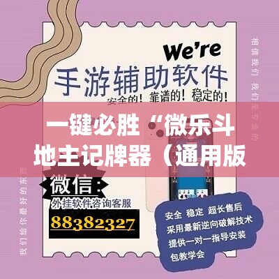 一键必胜“微乐斗地主记牌器（通用版）免费”(辅助神器)开挂详细教程