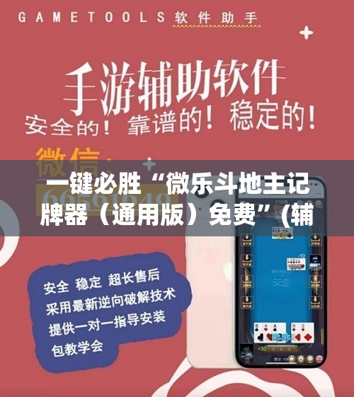一键必胜“微乐斗地主记牌器（通用版）免费	”(辅助神器)开挂详细教程