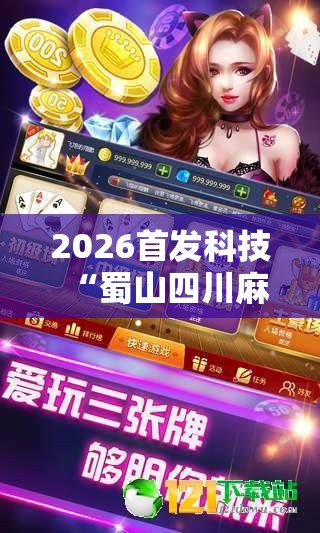 2026首发科技“蜀山四川麻将怎么买挂”详细外挂透视辅助软件教程