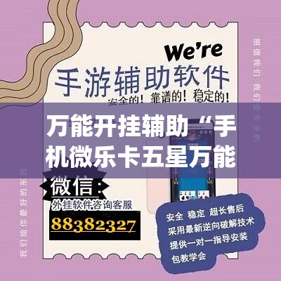万能开挂辅助“手机微乐卡五星万能开挂神器”(辅助神器)开挂详细教程
