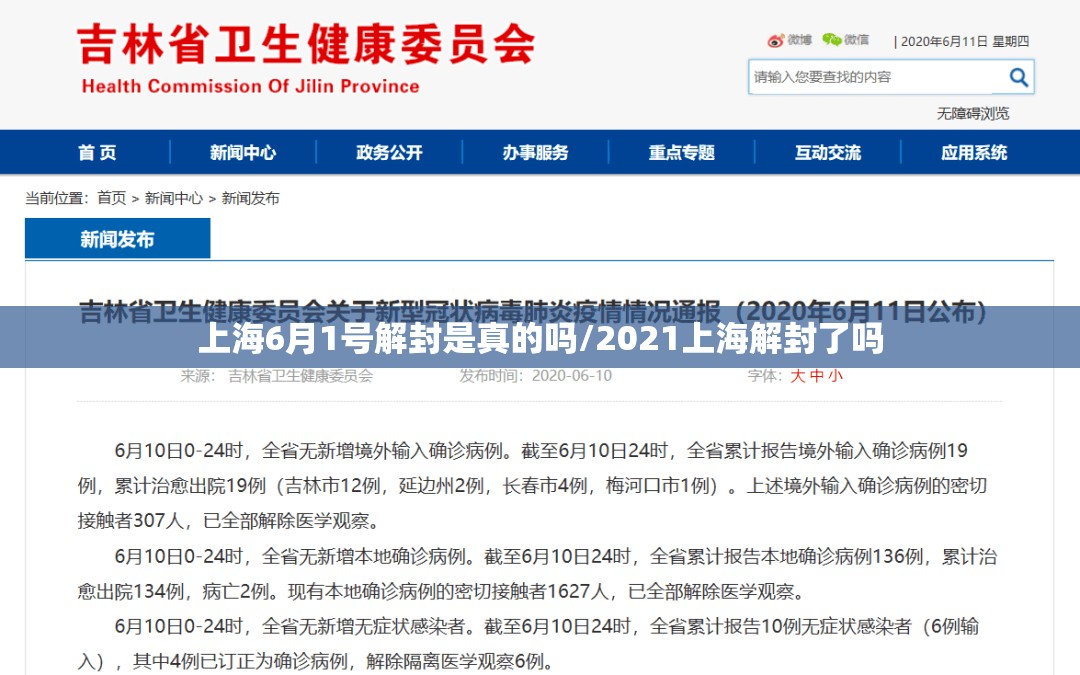 上海6月1号解封是真的吗/2021上海解封了吗