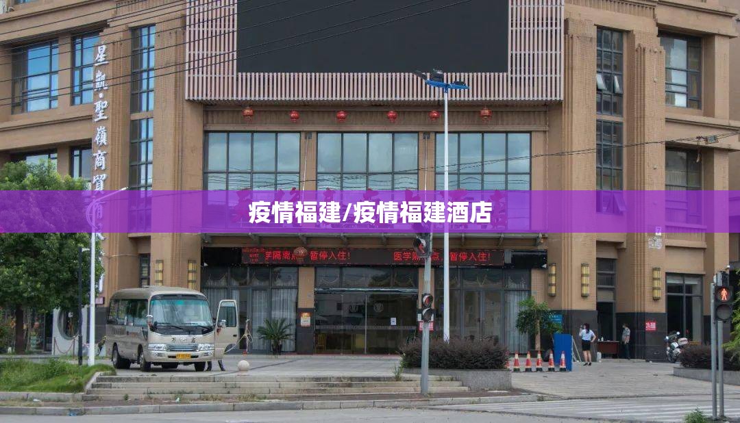 疫情福建/疫情福建酒店
