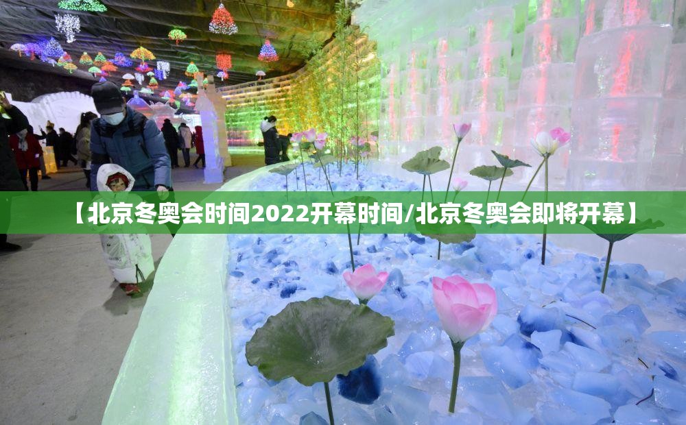 【北京冬奥会时间2022开幕时间/北京冬奥会即将开幕】