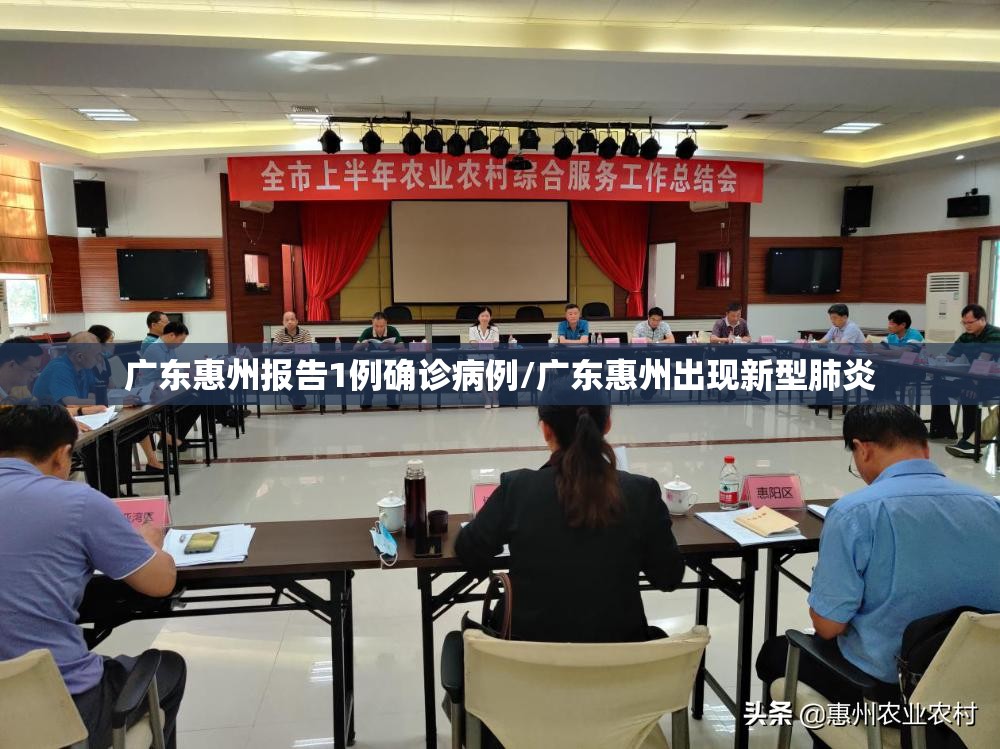 广东惠州报告1例确诊病例/广东惠州出现新型肺炎 广东惠州报告1例确诊病例/广东惠州出现新型肺炎