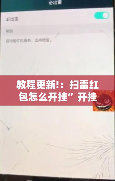 教程更新!：扫雷红包怎么开挂	”开挂辅助脚本+详细开挂安装教程