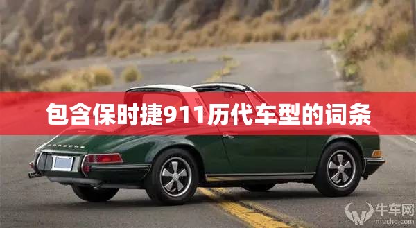 包含保时捷911历代车型的词条 包含保时捷911历代车型的词条