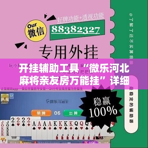 开挂辅助工具“微乐河北麻将亲友房万能挂	”详细开挂教程