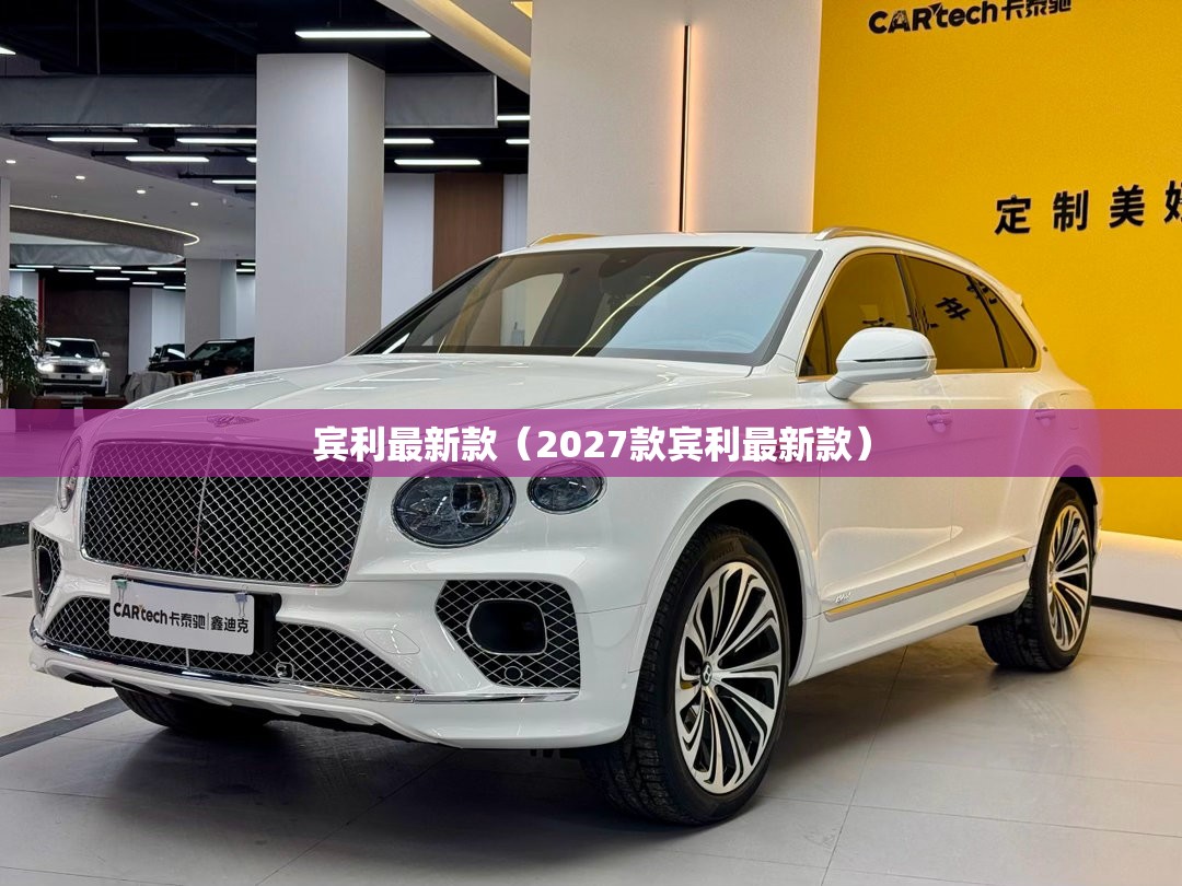 宾利最新款（2027款宾利最新款）