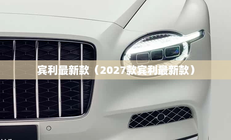 宾利最新款（2027款宾利最新款）