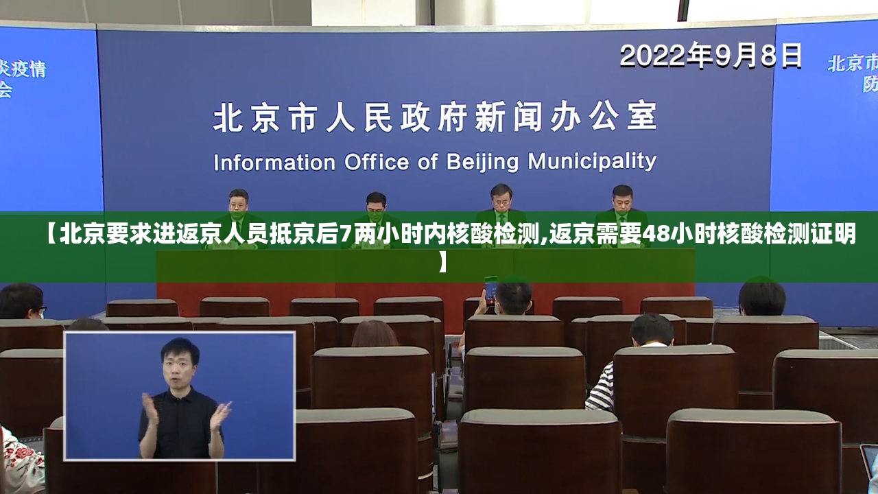 【北京要求进返京人员抵京后7两小时内核酸检测,返京需要48小时核酸检测证明】