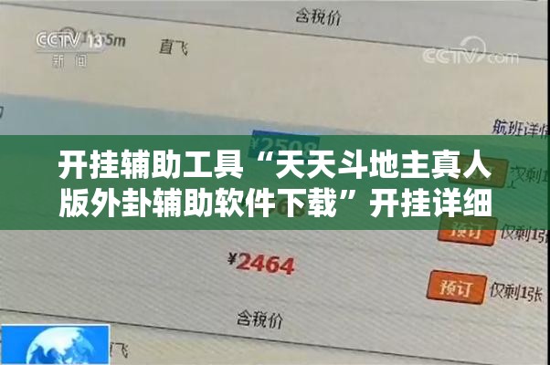 开挂辅助工具“天天斗地主真人版外卦辅助软件下载	”开挂详细教程