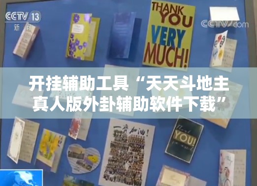开挂辅助工具“天天斗地主真人版外卦辅助软件下载”开挂详细教程