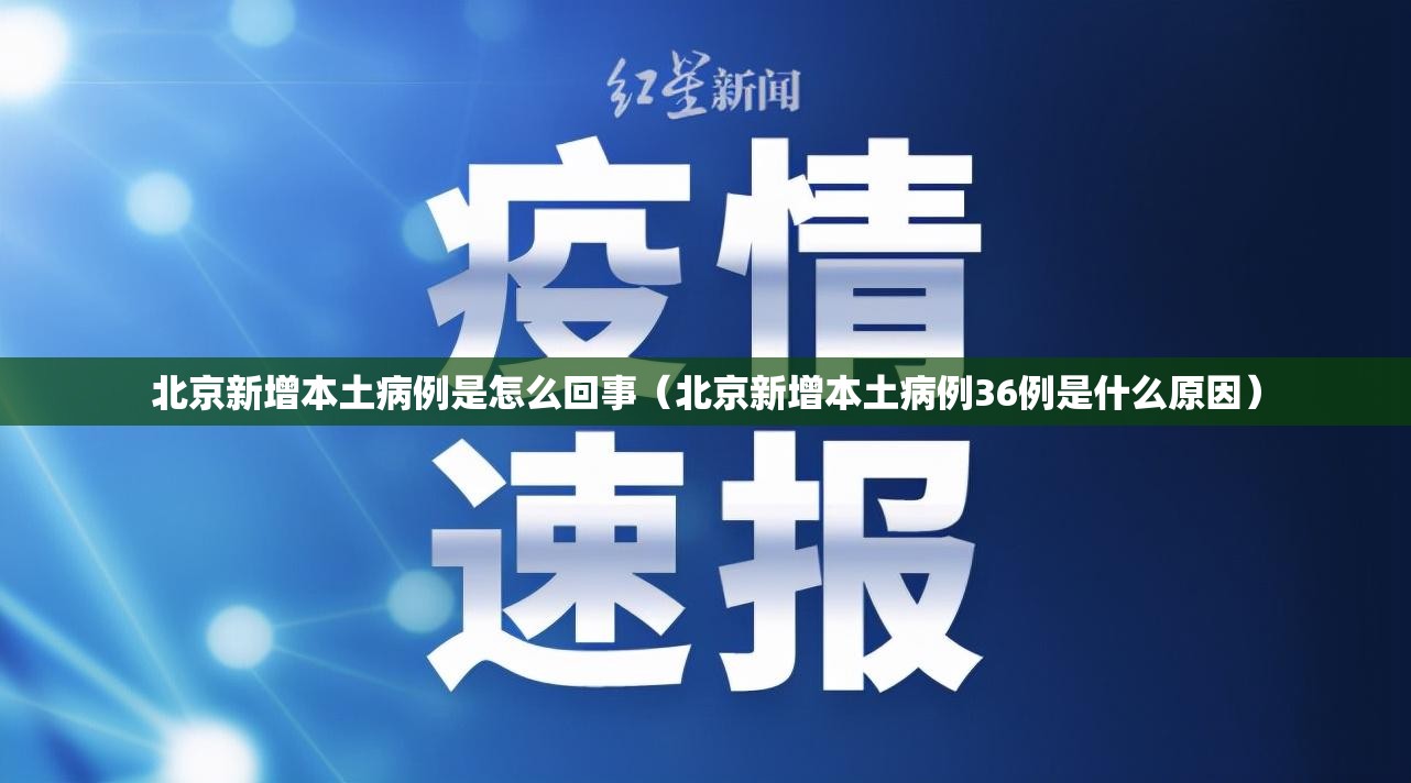 北京新增本土病例是怎么回事（北京新增本土病例36例是什么原因）