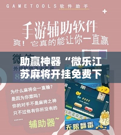 助赢神器“微乐江苏麻将开挂免费下载安装”2026开挂教程步骤