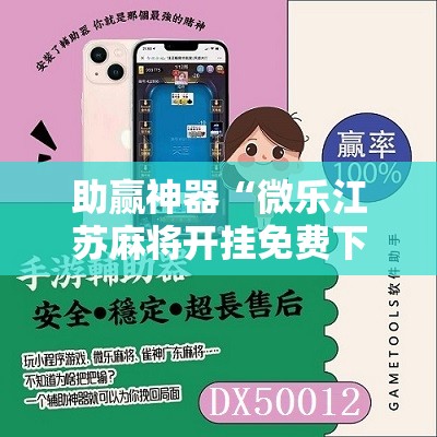 助赢神器“微乐江苏麻将开挂免费下载安装”2026开挂教程步骤