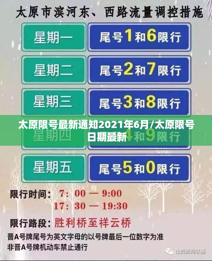 太原限号最新通知2021年6月/太原限号日期最新
