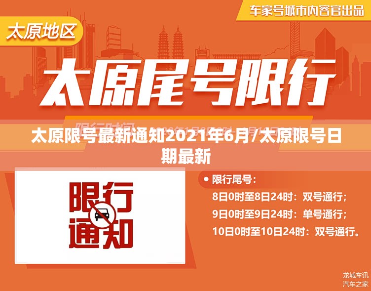 太原限号最新通知2021年6月/太原限号日期最新