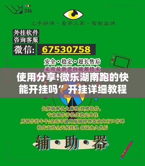 使用分享!微乐湖南跑的快能开挂吗”开挂详细教程
