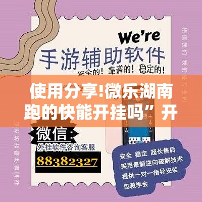 使用分享!微乐湖南跑的快能开挂吗	”开挂详细教程