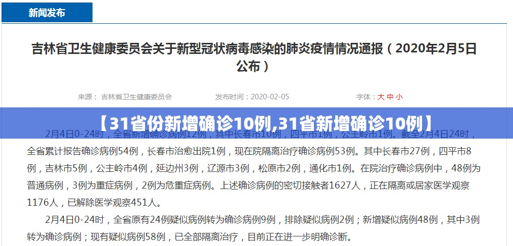 【31省份新增确诊10例,31省新增确诊10例】