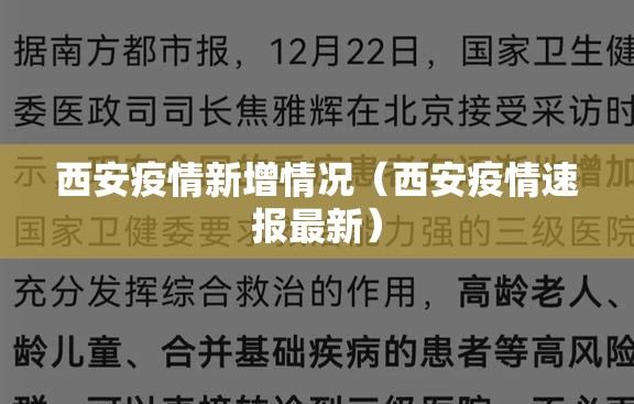 西安疫情新增情况（西安疫情速报最新）
