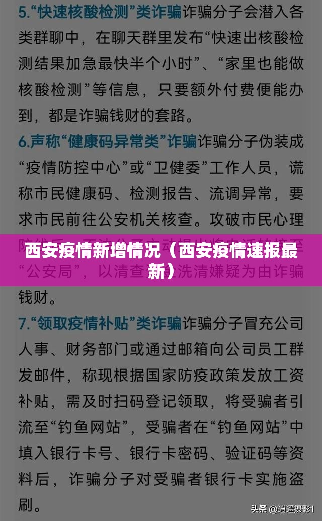 西安疫情新增情况（西安疫情速报最新）