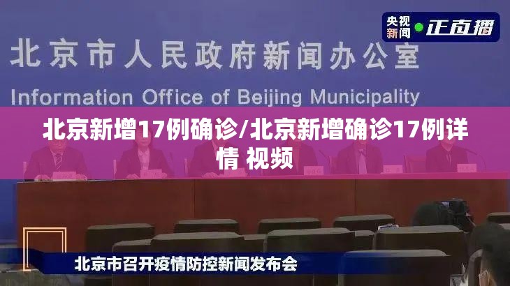 北京新增17例确诊/北京新增确诊17例详情 视频