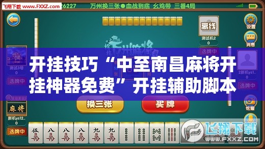 开挂技巧“中至南昌麻将开挂神器免费”开挂辅助脚本+详细开挂安装教程