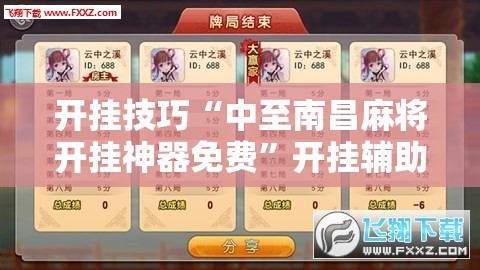 开挂技巧“中至南昌麻将开挂神器免费	”开挂辅助脚本+详细开挂安装教程