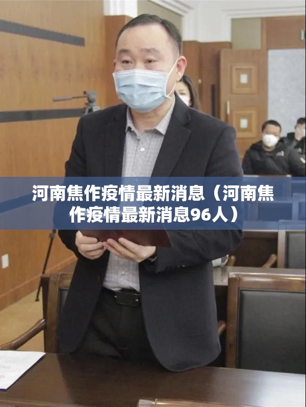 河南焦作疫情最新消息(河南焦作疫情最新消息96人) 河南焦作疫情最新消息(河南焦作疫情最新消息96人)