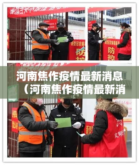 河南焦作疫情最新消息(河南焦作疫情最新消息96人) 河南焦作疫情最新消息(河南焦作疫情最新消息96人)