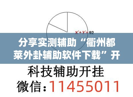 分享实测辅助“衢州都莱外卦辅助软件下载	”开挂(透视)最新辅助详细