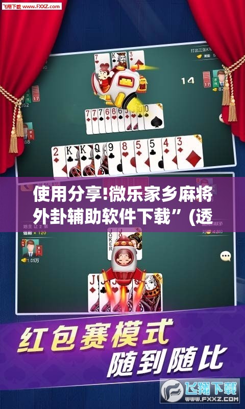 使用分享!微乐家乡麻将外卦辅助软件下载”(透视挂)辅助下载教程