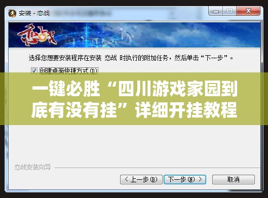 一键必胜“四川游戏家园到底有没有挂	”详细开挂教程