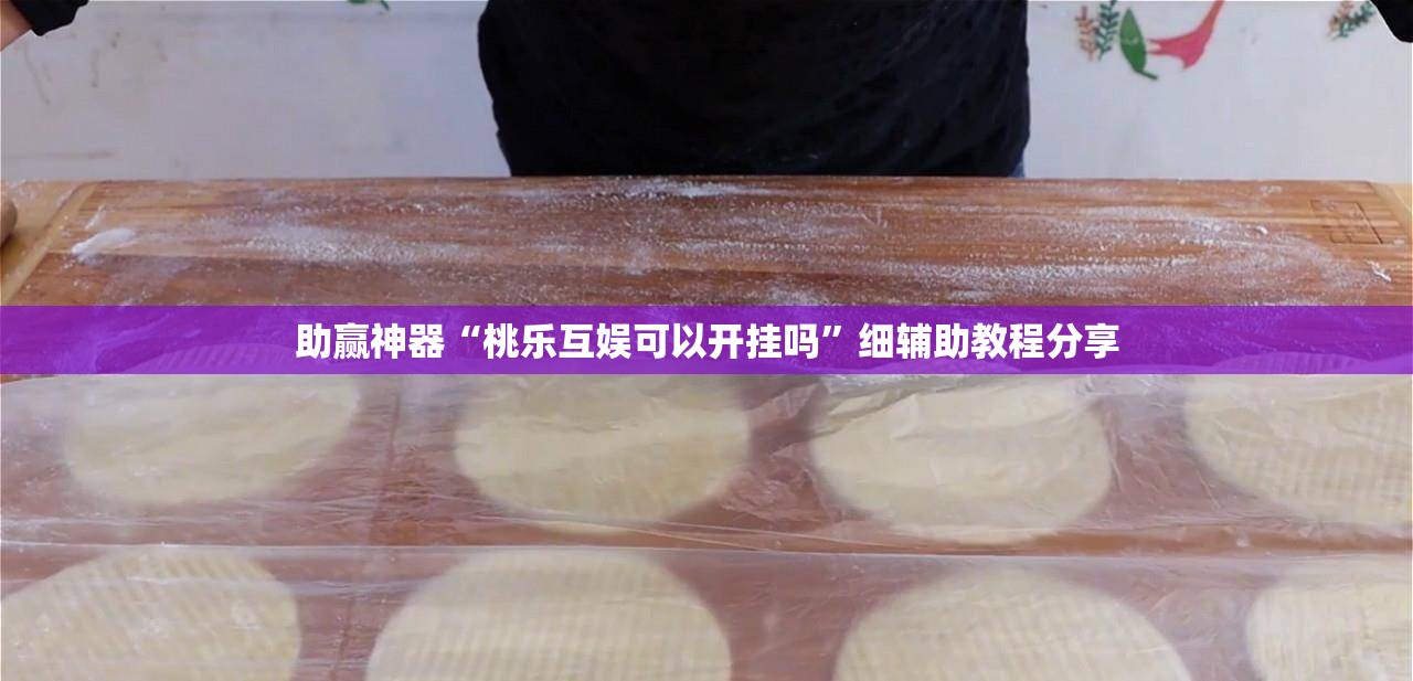 助赢神器“桃乐互娱可以开挂吗”细辅助教程分享