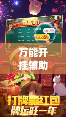 万能开挂辅助“老夫子炸金花外卦辅助软件下载	”(透视挂)辅助下载教程