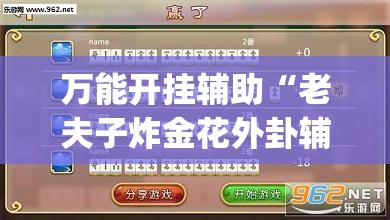 万能开挂辅助“老夫子炸金花外卦辅助软件下载”(透视挂)辅助下载教程