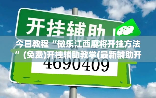 今日教程“微乐江西麻将开挂方法	”(免费)开挂辅助教学(最新辅助开挂教程)
