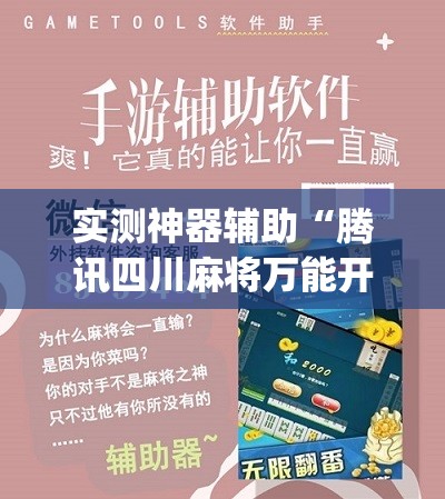 实测神器辅助“腾讯四川麻将万能开挂神器”(辅助神器)开挂详细教程
