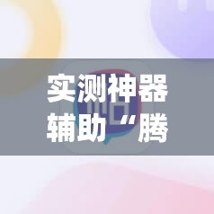 实测神器辅助“腾讯四川麻将万能开挂神器	”(辅助神器)开挂详细教程